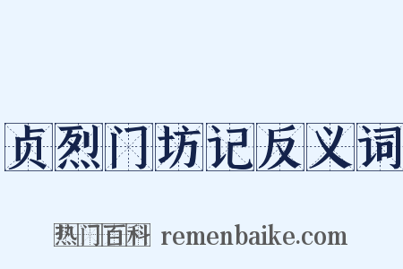 贞烈门坊记反义词是什么意思的图片